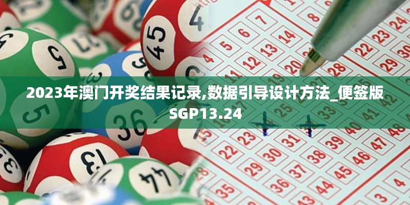 2023年澳门开奖结果记录,数据引导设计方法_便签版SGP13.24