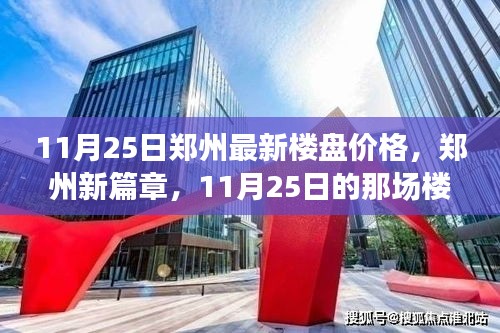 郑州新篇章，楼盘之旅与家的温暖相遇，最新楼盘价格解析（11月25日）