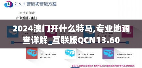 2024澳门开什么特马,专业地调查详解_互联版QCN13.60