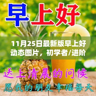 11月25日最新版早上好动态图片制作指南，适合初学者与进阶用户