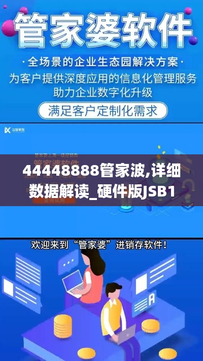 44448888管家波,详细数据解读_硬件版JSB13.61