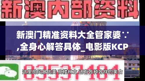 新澳门精准资料大全管家婆∵,全身心解答具体_电影版KCP13.15