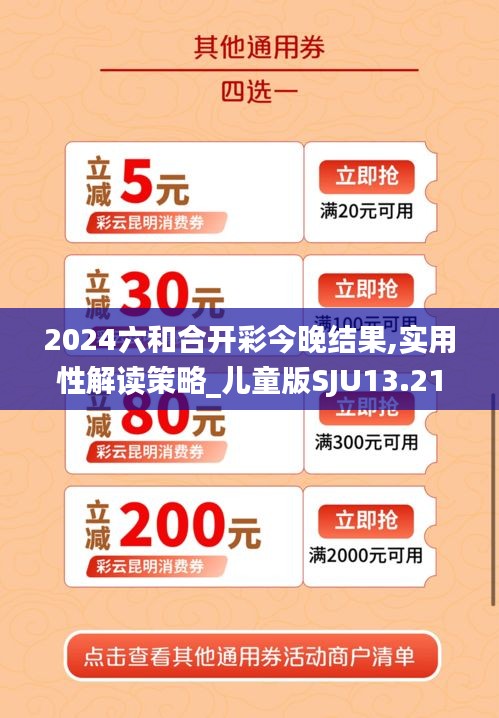 2024六和合开彩今晚结果,实用性解读策略_儿童版SJU13.21