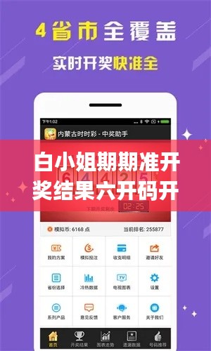 白小姐期期准开奖结果六开码开奖形,效率评估方案_生态版WCJ13.22