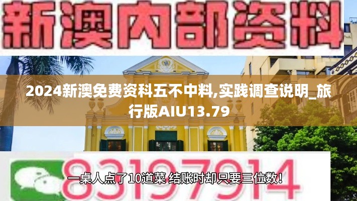 2024新澳免费资科五不中料,实践调查说明_旅行版AIU13.79