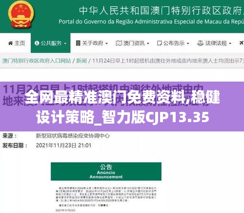 全网最精准澳门免费资料,稳健设计策略_智力版CJP13.35