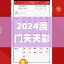 2024澳门天天彩全年免费,全身心解答具体_清新版ILO13.32