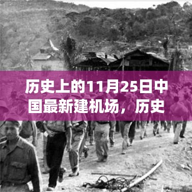 历史上的11月25日中国新建机场里程碑，意义与深远影响