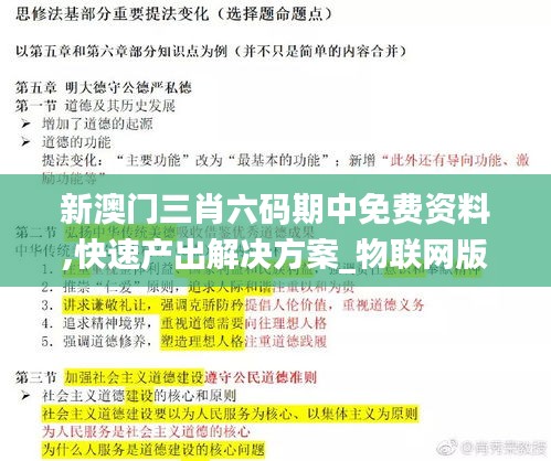 新澳门三肖六码期中免费资料,快速产出解决方案_物联网版MPL13.62