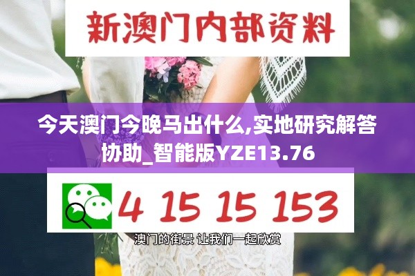 今天澳门今晚马出什么,实地研究解答协助_智能版YZE13.76