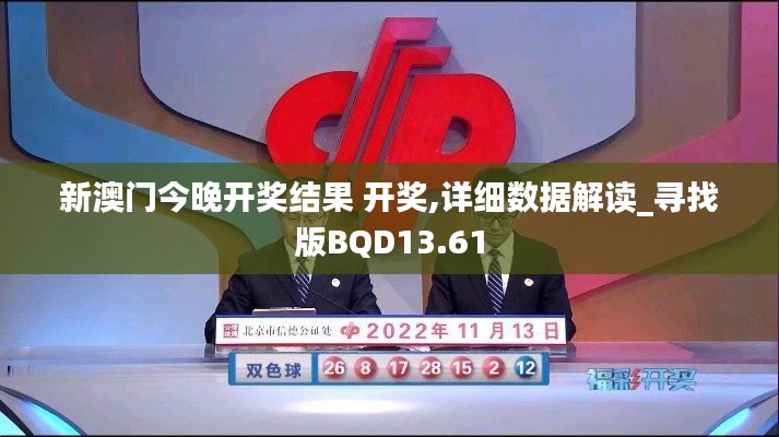 新澳门今晚开奖结果 开奖,详细数据解读_寻找版BQD13.61