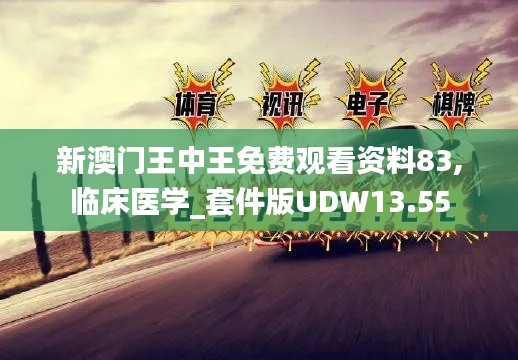 新澳门王中王免费观看资料83,临床医学_套件版UDW13.55