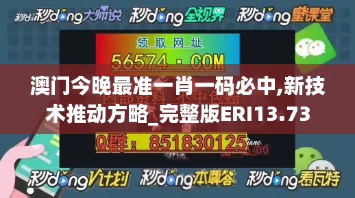 澳门今晚最准一肖一码必中,新技术推动方略_完整版ERI13.73