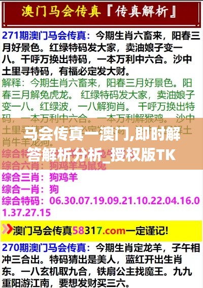 马会传真一澳门,即时解答解析分析_授权版TKC13.45