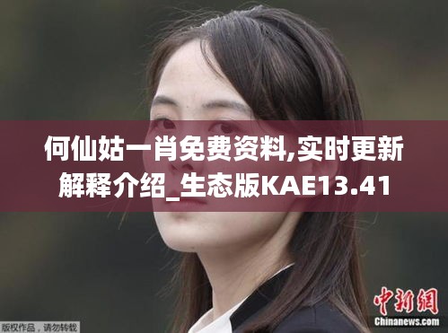 何仙姑一肖免费资料,实时更新解释介绍_生态版KAE13.41