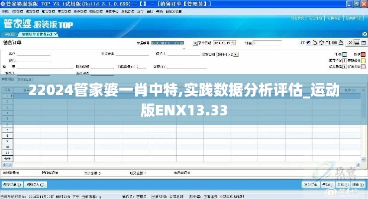 22024管家婆一肖中特,实践数据分析评估_运动版ENX13.33