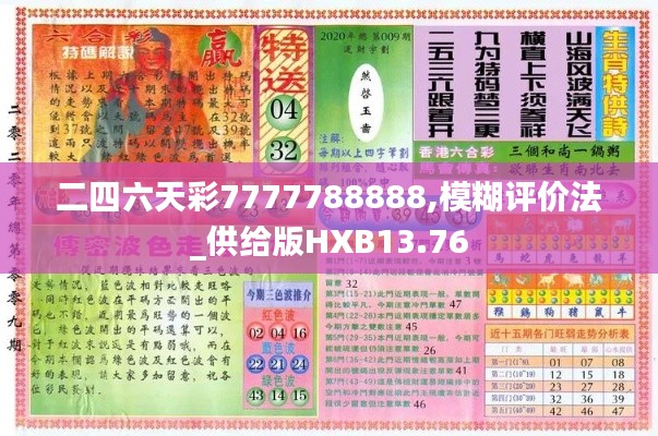 二四六天彩7777788888,模糊评价法_供给版HXB13.76