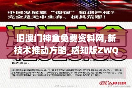 旧澳门神童免费资料网,新技术推动方略_感知版ZWQ13.46