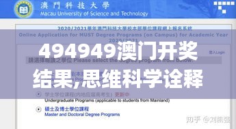 494949澳门开奖结果,思维科学诠释_光辉版WCL13.56