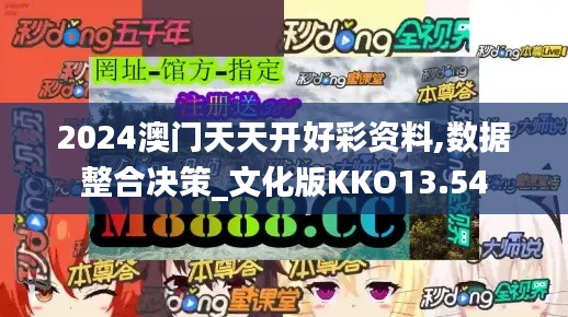 2024澳门天天开好彩资料,数据整合决策_文化版KKO13.54