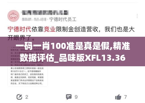 一码一肖100准是真是假,精准数据评估_品味版XFL13.36