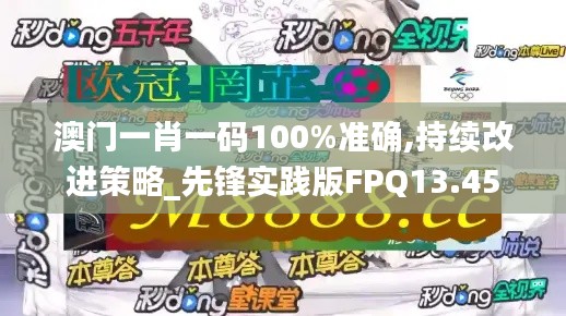 澳门一肖一码100%准确,持续改进策略_先锋实践版FPQ13.45