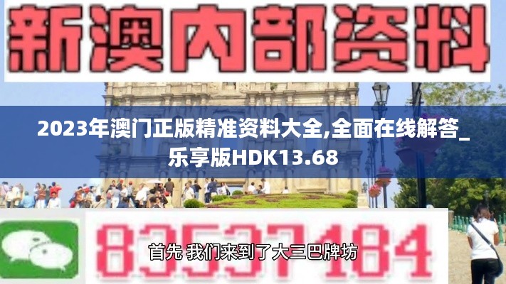 2023年澳门正版精准资料大全,全面在线解答_乐享版HDK13.68