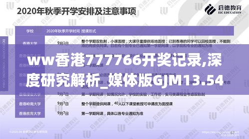 ww香港777766开奖记录,深度研究解析_媒体版GJM13.54