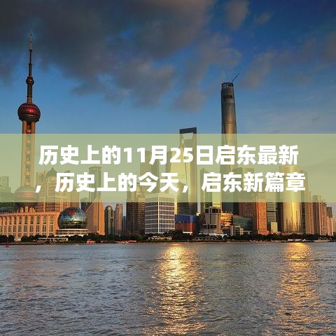 历史上的今天，启东新篇章铸就自信与成就，学习变化引领未来之路