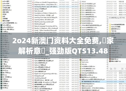 2o24新澳门资料大全免费,專家解析意見_强劲版QTS13.48