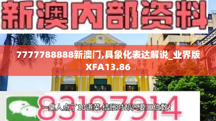 7777788888新澳门,具象化表达解说_业界版XFA13.86