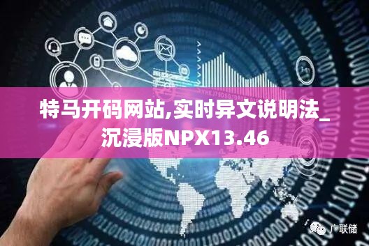 特马开码网站,实时异文说明法_沉浸版NPX13.46