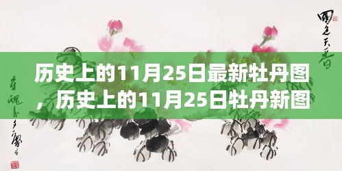 历史上的11月25日牡丹新图，艺术传承与创新的交融之美