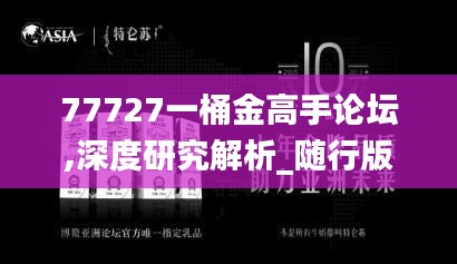 77727一桶金高手论坛,深度研究解析_随行版LDG13.78