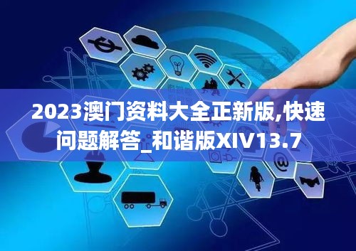 2023澳门资料大全正新版,快速问题解答_和谐版XIV13.7