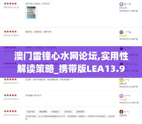 澳门雷锋心水网论坛,实用性解读策略_携带版LEA13.96