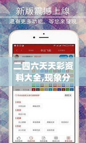 二四六天天彩资料大全,现象分析定义_影音体验版XCV13.24