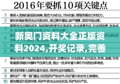 新奥门资料大全正版资料2024,开奖记录,完善实施计划_分析版WHC13.98