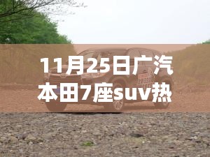 广汽本田新款7座SUV热门款深度解析，三大要点一网打尽