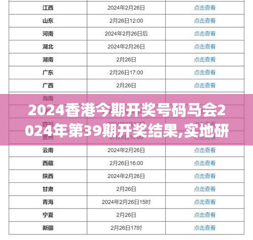 2024香港今期开奖号码马会2024年第39期开奖结果,实地研究解答协助_探索版EEK13.76