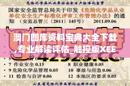 澳门图库资料宝典大全下载,专业解读评估_触控版XEE13.2