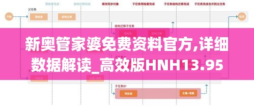 新奥管家婆免费资料官方,详细数据解读_高效版HNH13.95