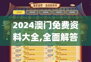 2024澳门免费资料大全,全面解答完整版_家庭版RTP13.84