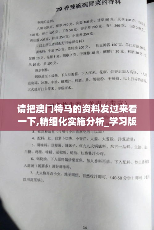 请把澳门特马的资料发过来看一下,精细化实施分析_学习版GDA13.42