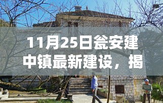 揭秘瓮安建中镇新风貌，建设进展与独特小店探秘（最新报道）