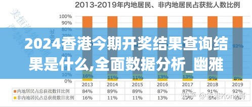 2024香港今期开奖结果查询结果是什么,全面数据分析_幽雅版CGK13.37