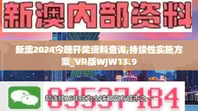 新澳2024今晚开奖资料查询,持续性实施方案_VR版WJW13.9