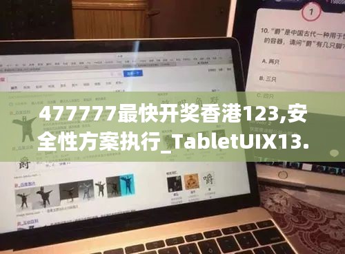 477777最快开奖香港123,安全性方案执行_TabletUIX13.69