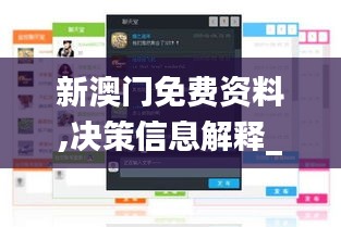 新澳门免费资料,决策信息解释_设计师版IBH13.77