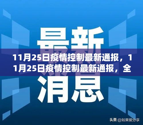 全国疫情防控形势积极向好，但仍需警惕——11月25日疫情控制最新通报